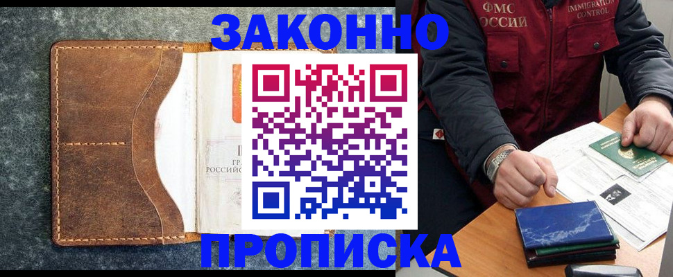 купить прописку в Владивостоке
