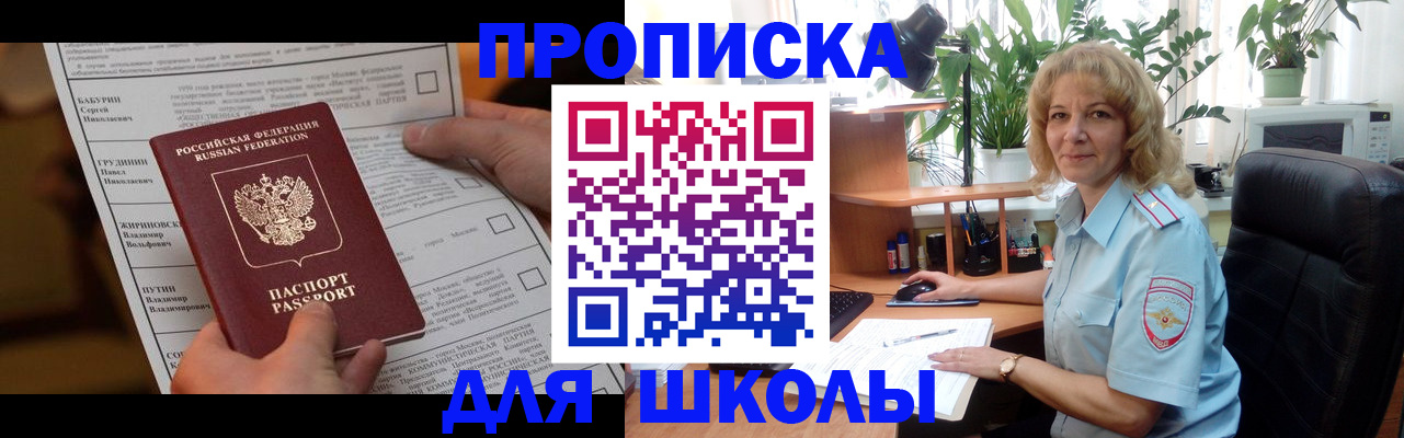 регистрация для школы в Владивостоке